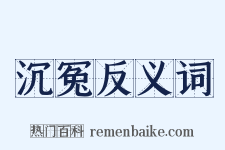 沉冤反义词是什么意思的图片